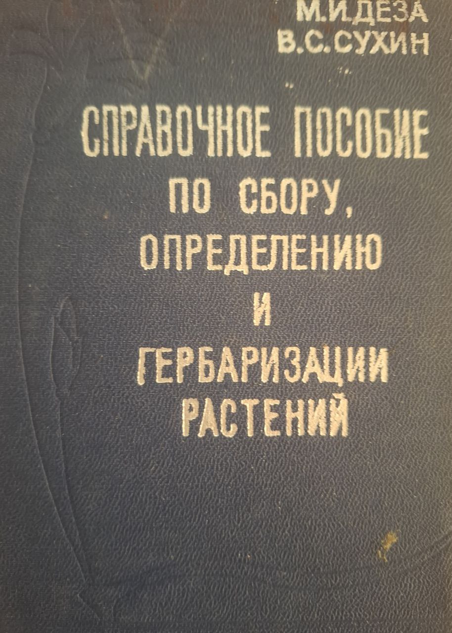 Справочное пособие по сбору, определению и гербаризации растений