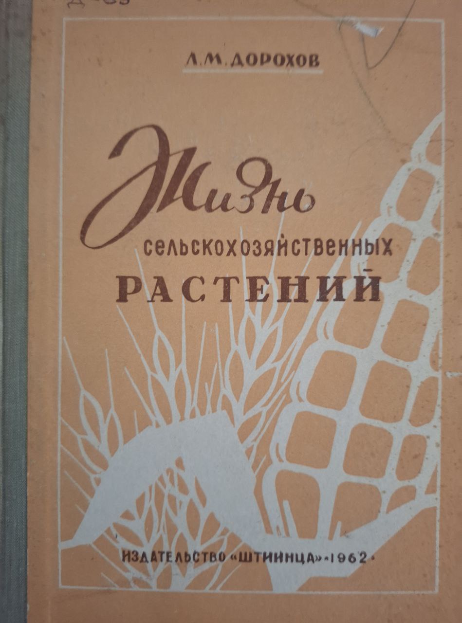 Жизнь сельскохозяйственных растений. 2-е изд., перераб. и доп.