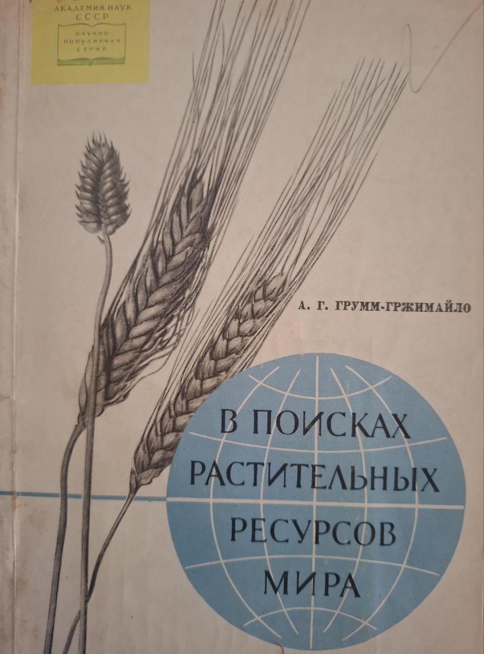 В поисках растительных ресурсов мира