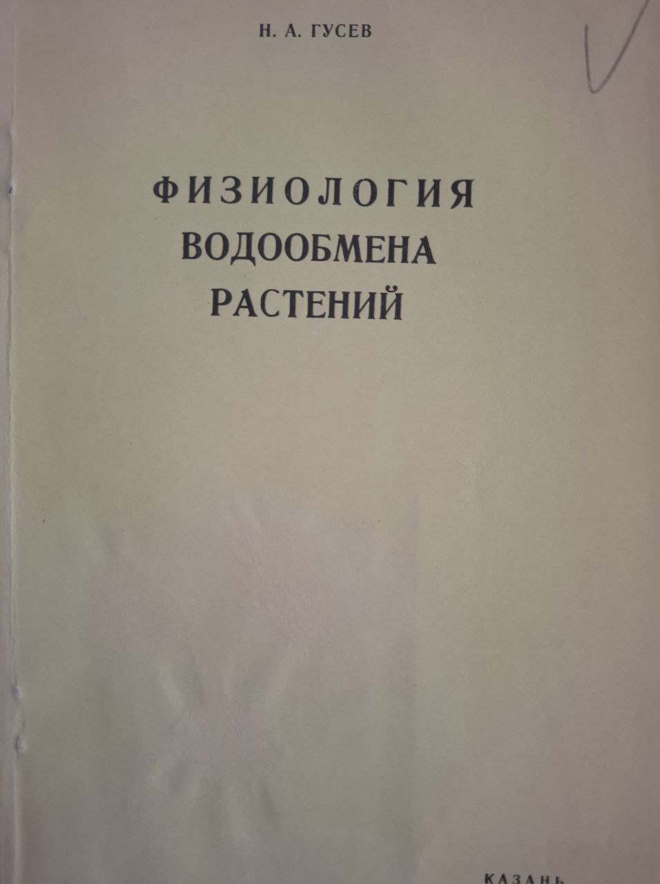 Физиология водообмена растений