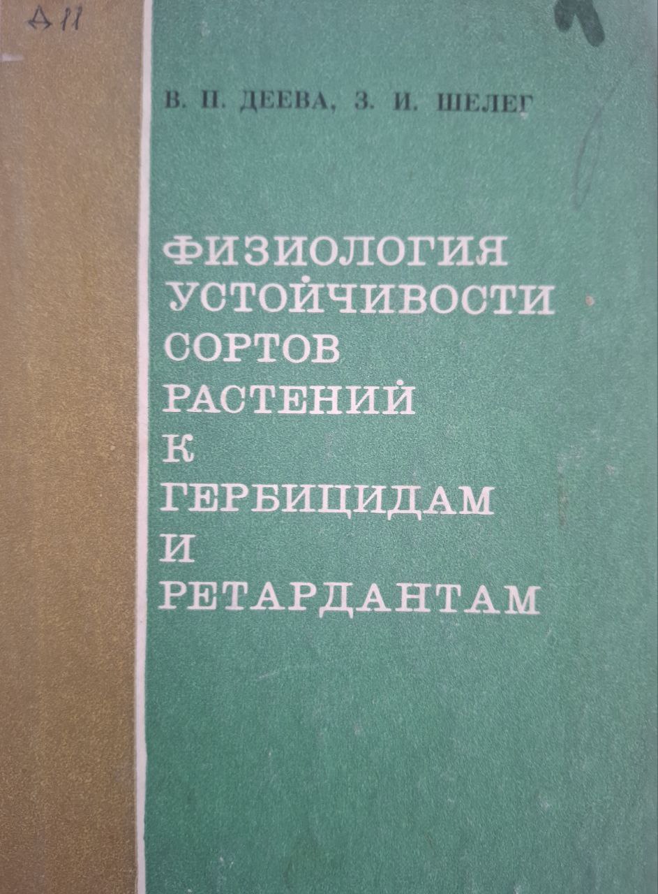 Физиология устойчивости сортов растений к гербицидам и ретардантам