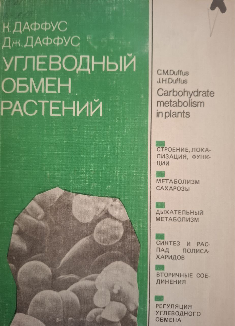 Углеводный обмен растений