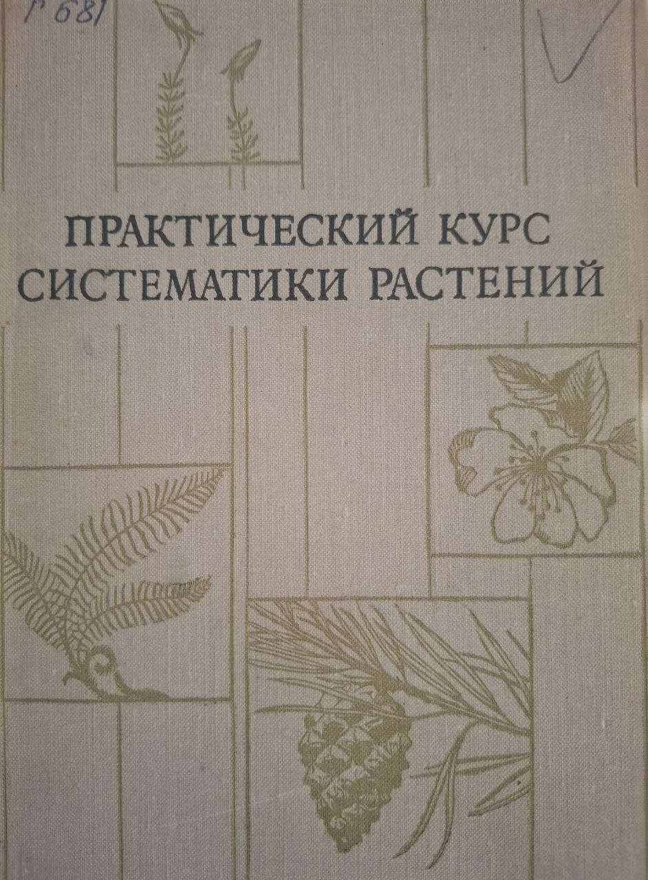 Практический курс систематики растений. 2- е изд., и перераб.