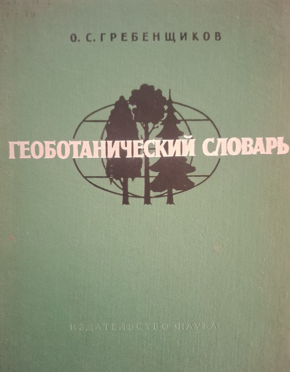 Геоботанический словарь