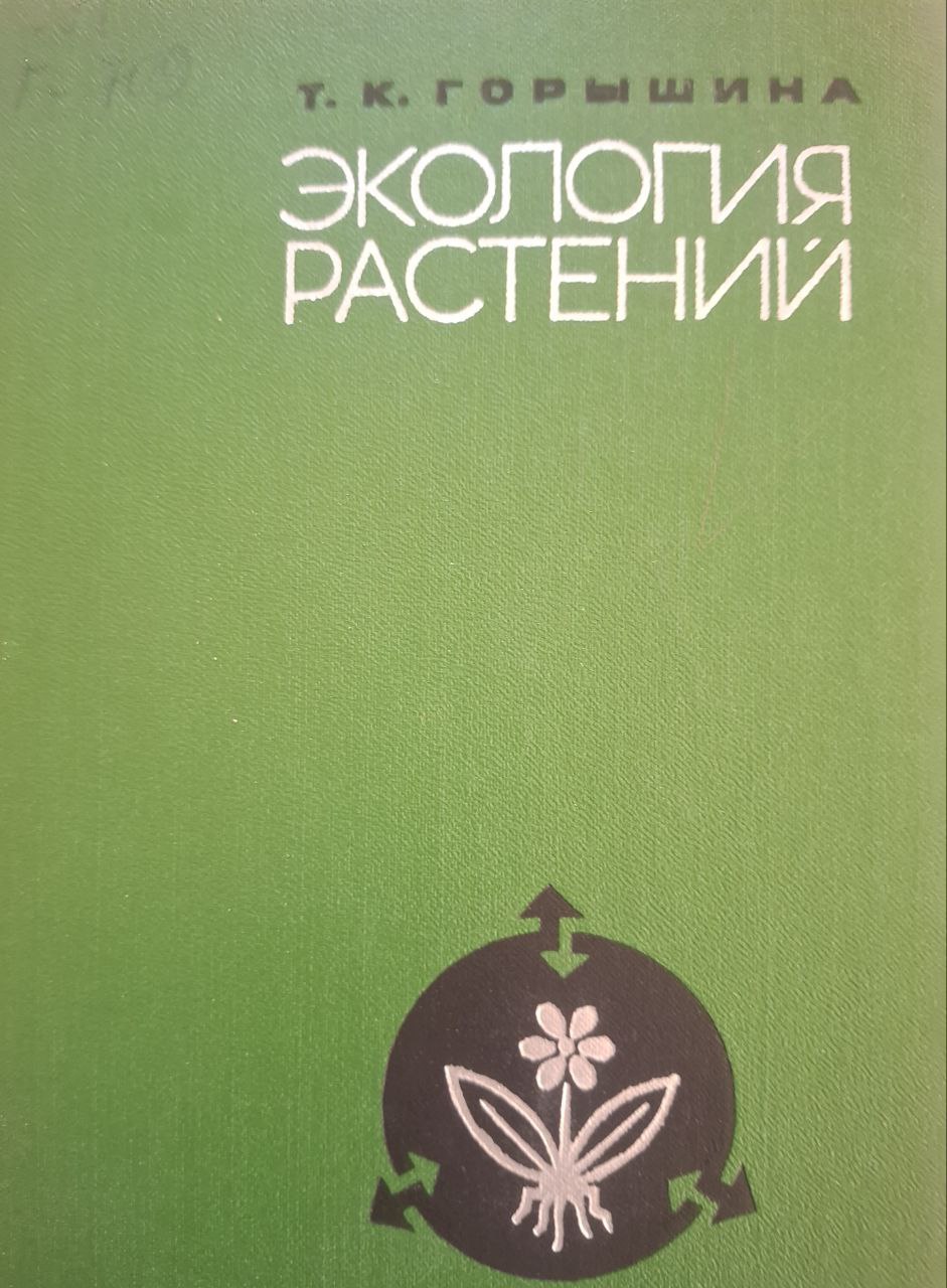 Экология растений