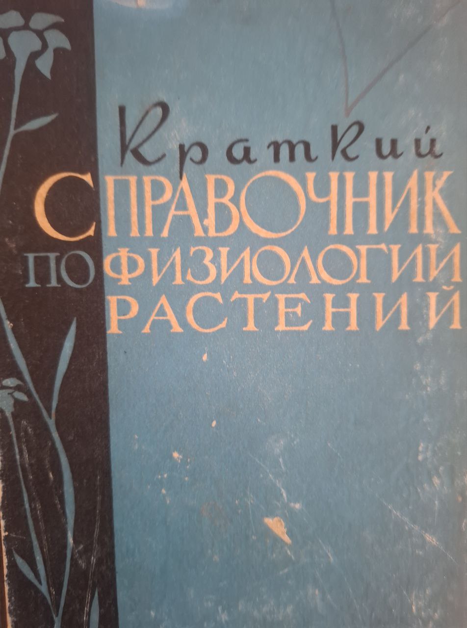 Краткий справочник по физиологии растений
