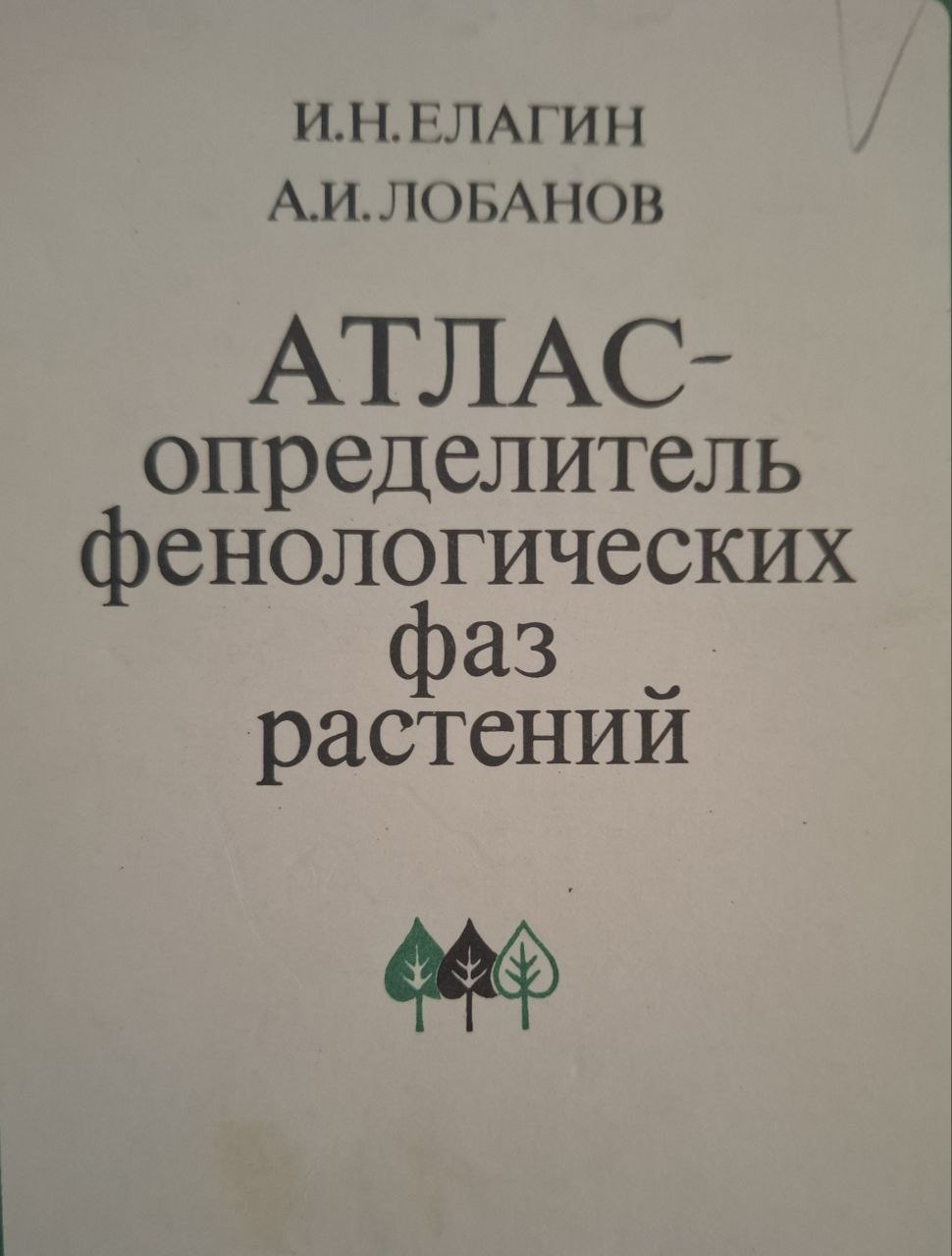 Атлас-определитель фенологических фаз растений