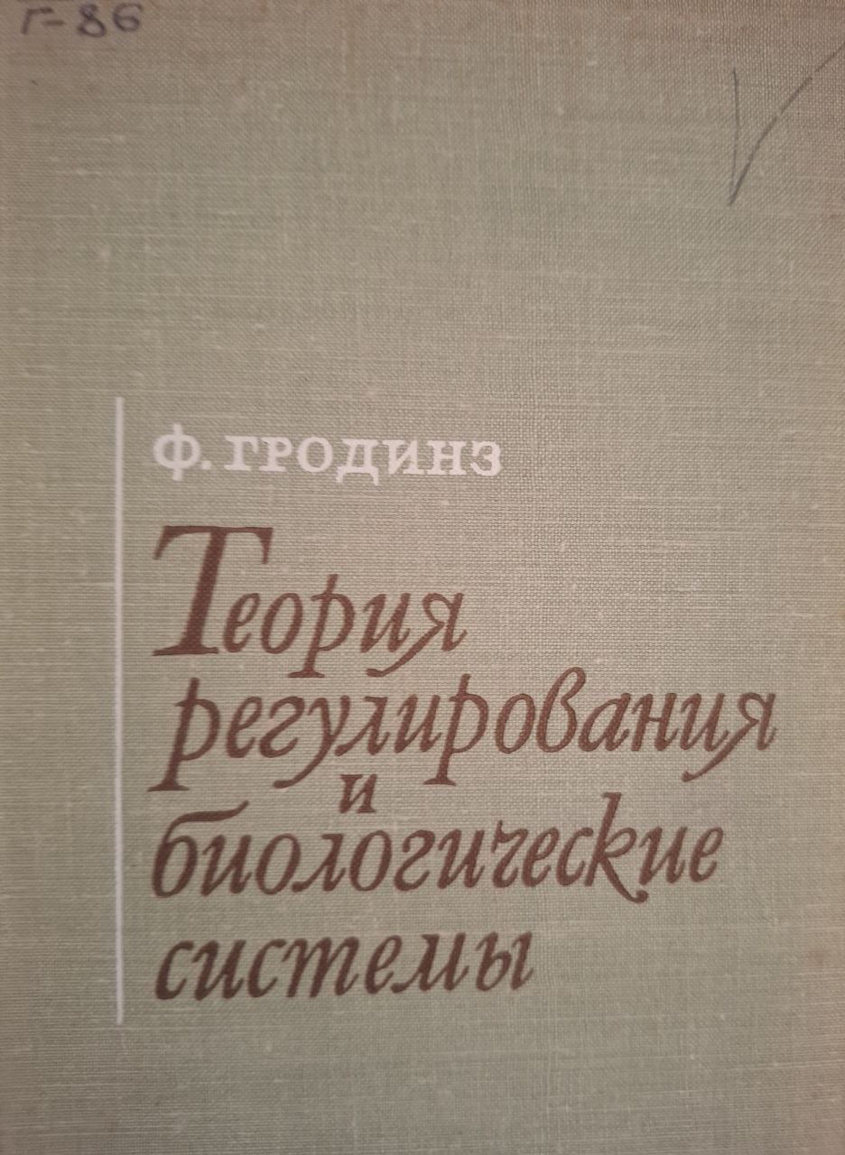 Теория регулирования и биологические системы