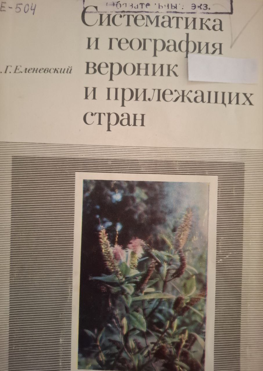 Систематика и география вероник  и прилежащих стран