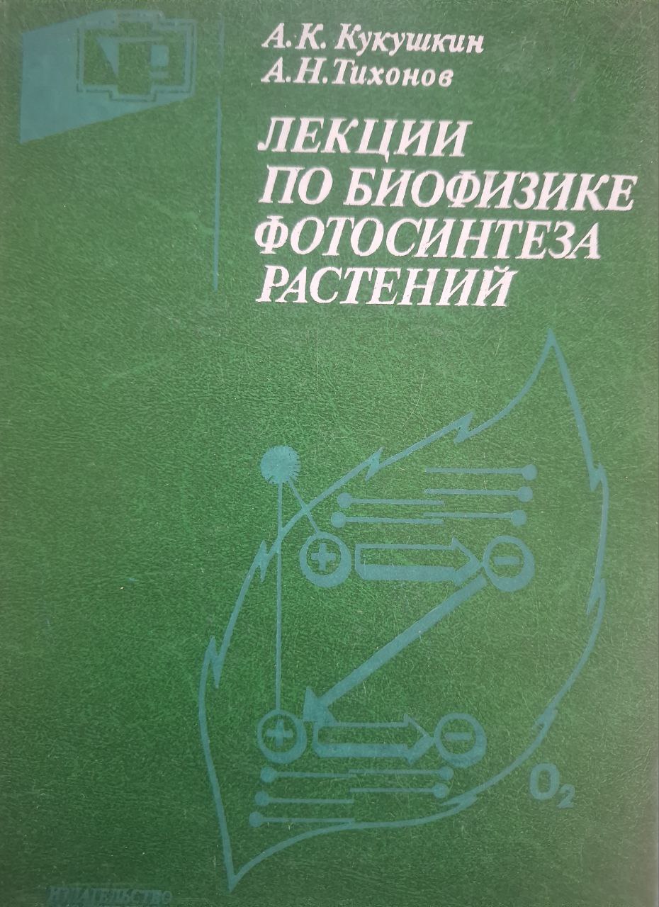 Лекции по биофизике фотосинтеза растений