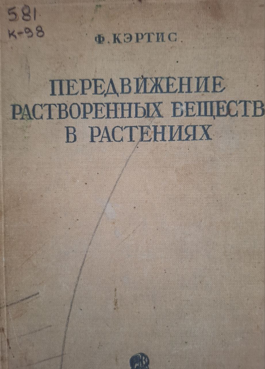 Передвижение растворенных веществ в растениях(критический обзор представлений о передвижении растворенных веществ в растениях)
