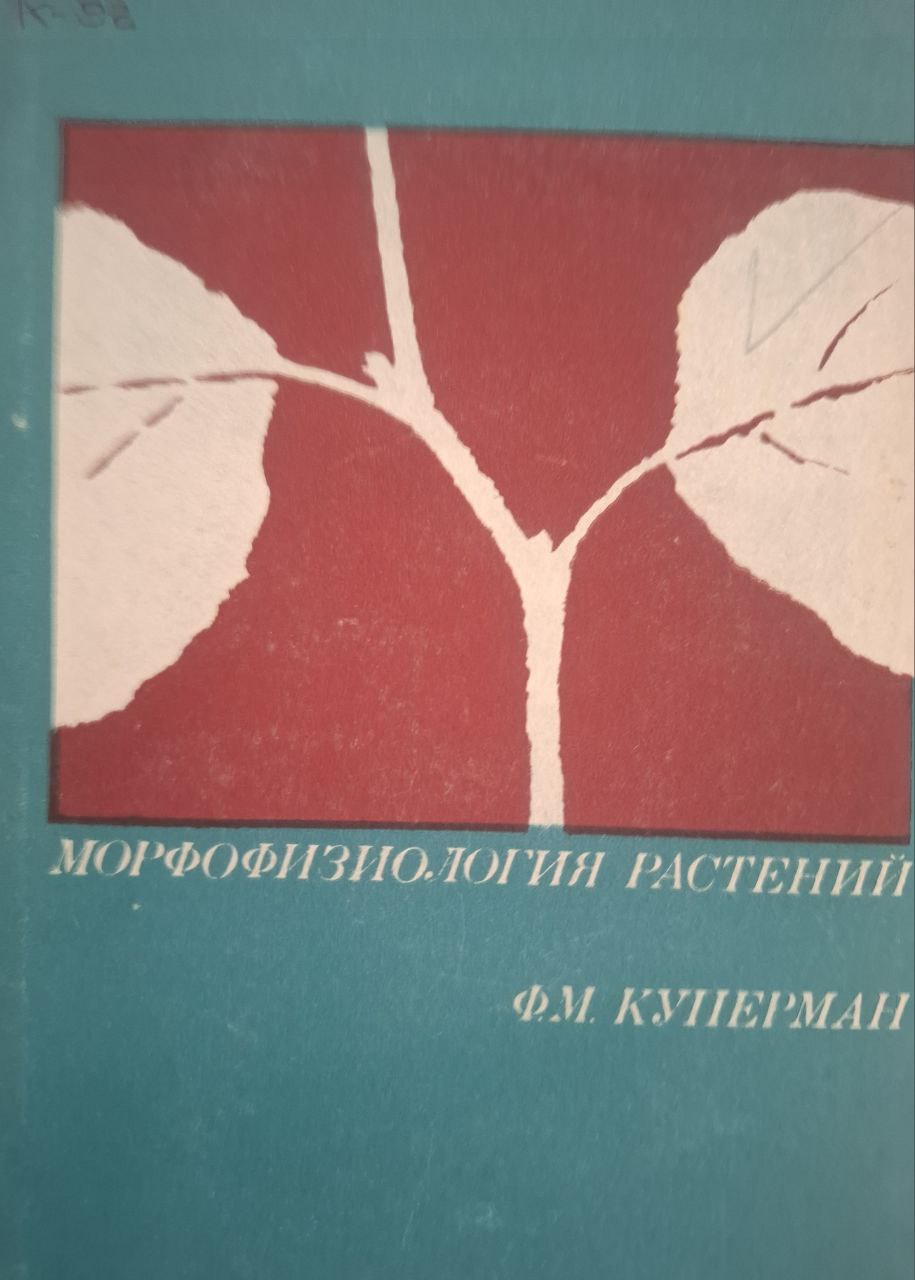 Морфофизиология растений