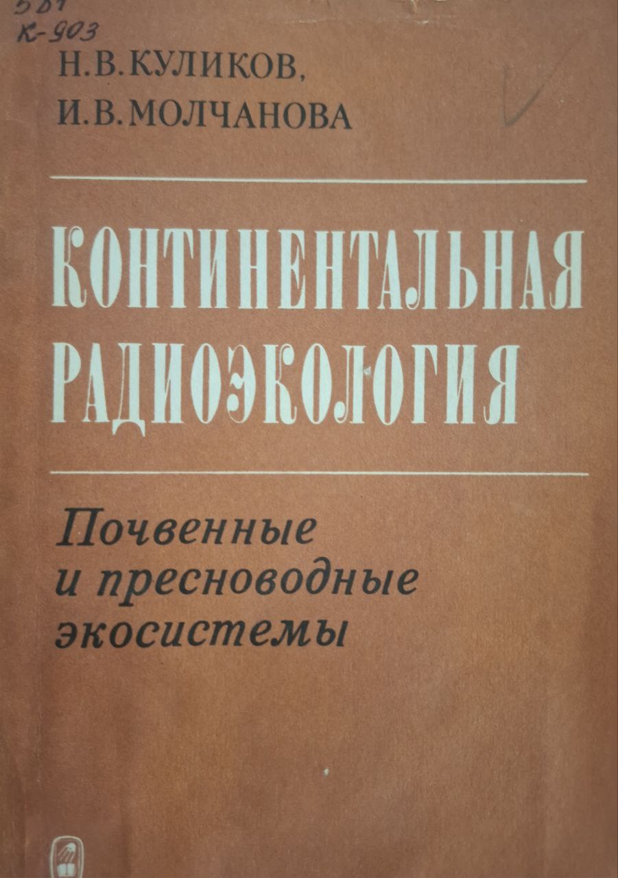 Континентальная радиоэкология (почвенные и пресноводные екосистемы