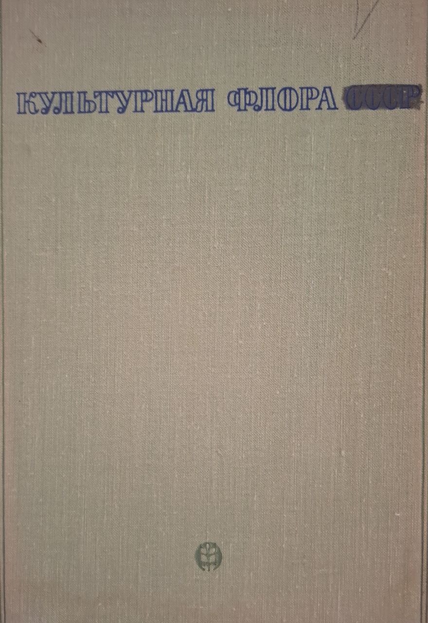 Культурная флора XX. Овощные пасленовые