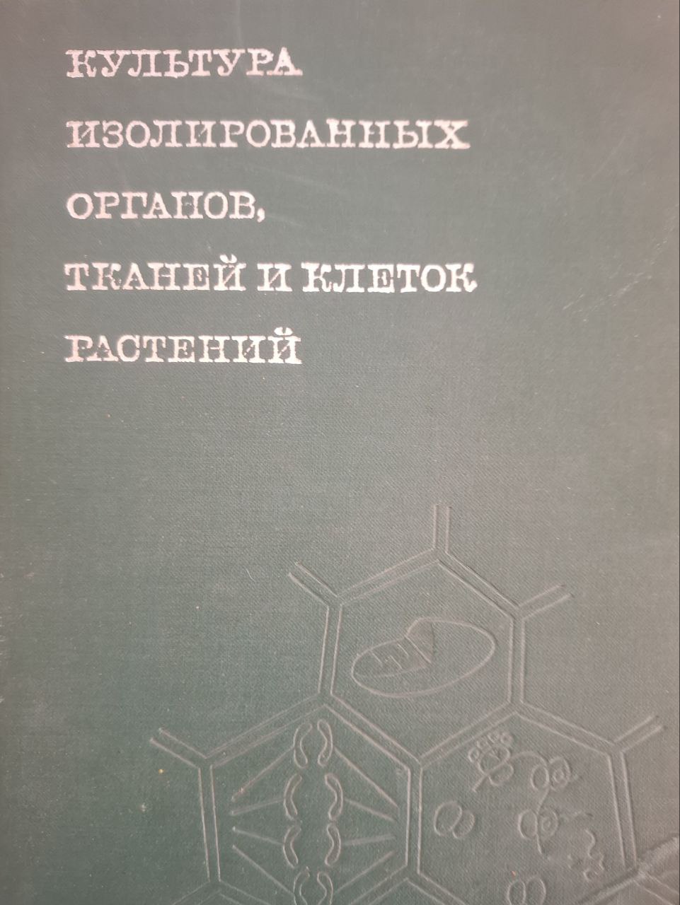 Культура изолированных органов, тканей и клеток растений.