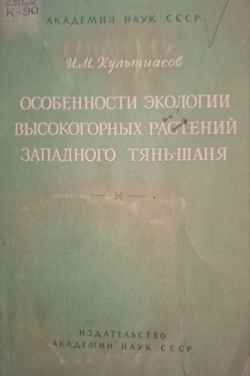 Особенности экологии высокогорных растений западного Тянь-Шаня