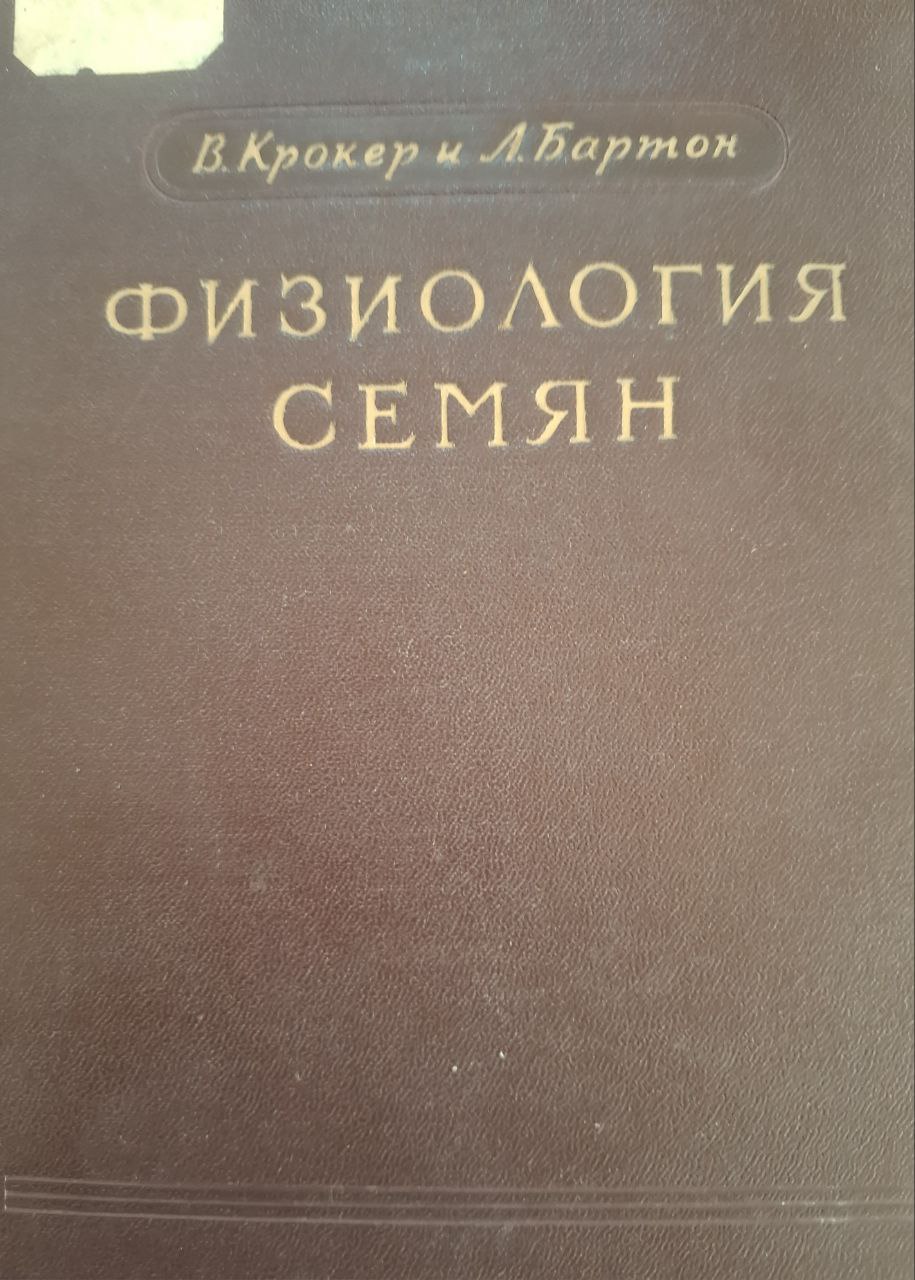 Физиология семян