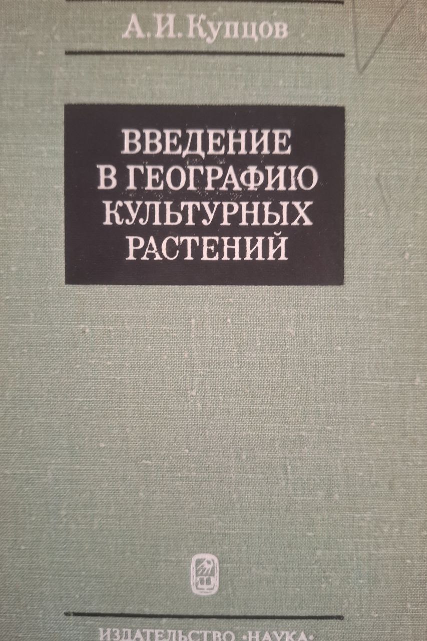 Введение в географию культурных растений