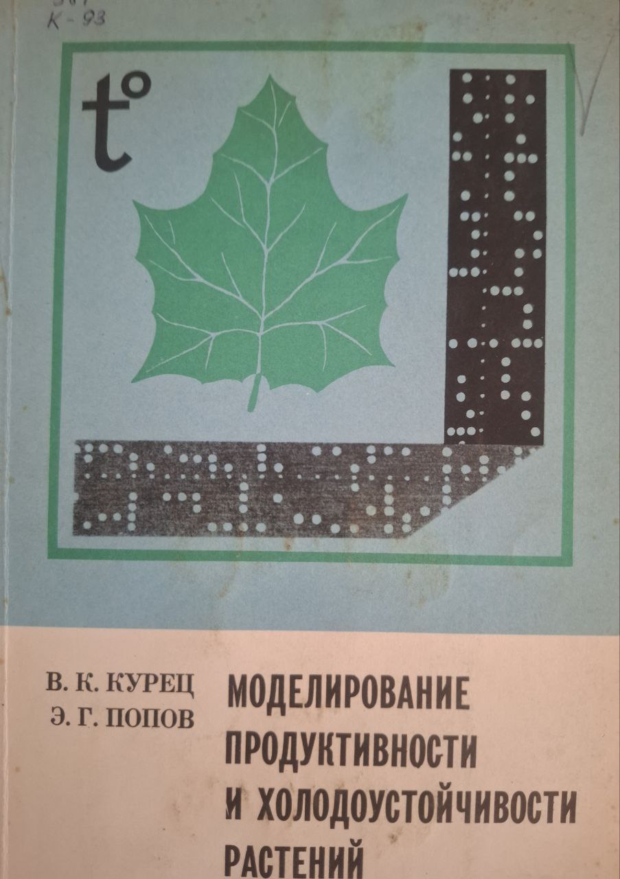 Моделирование продуктивности и холодоустойчивости растений
