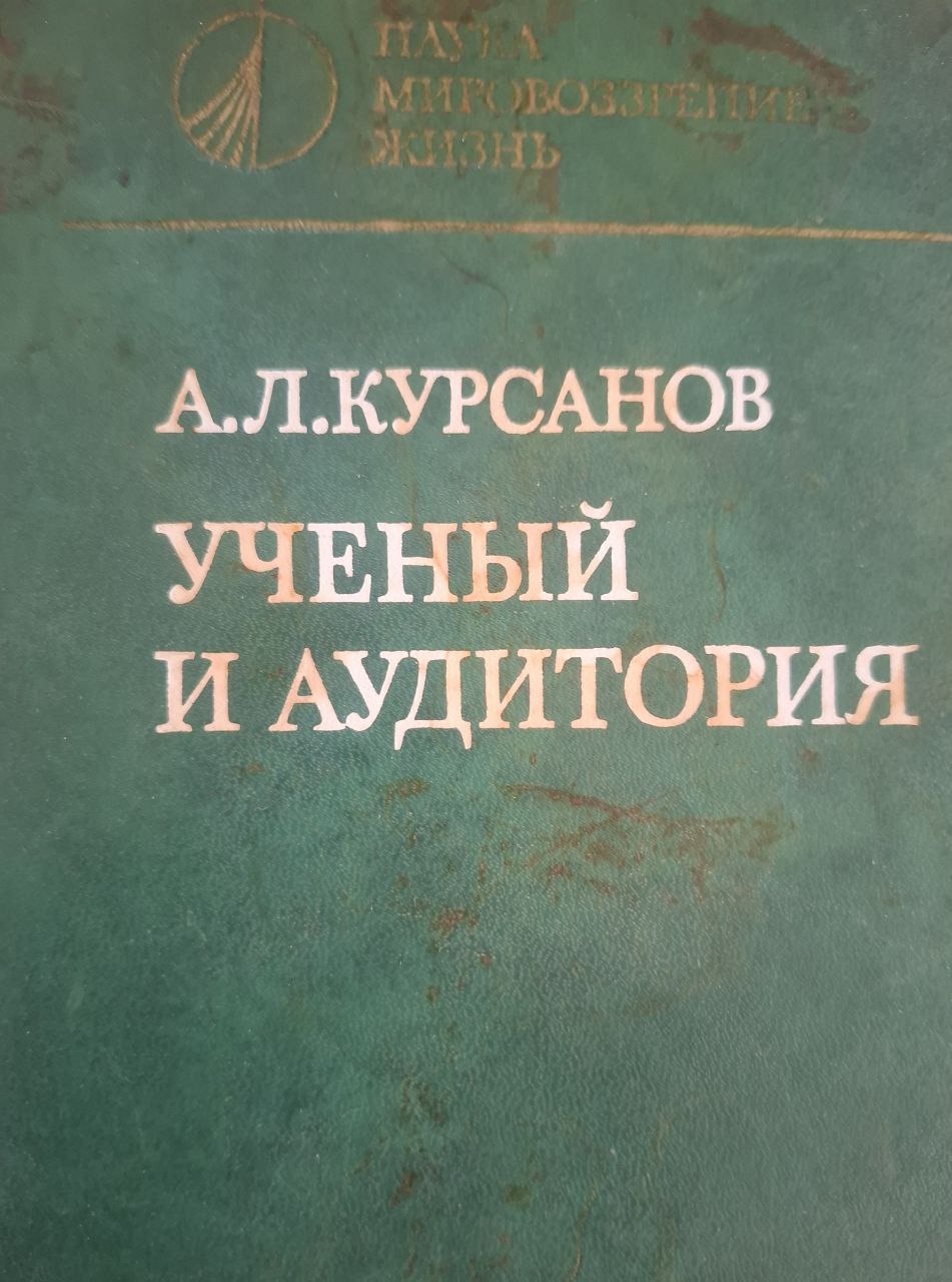 Ученый и аудитория