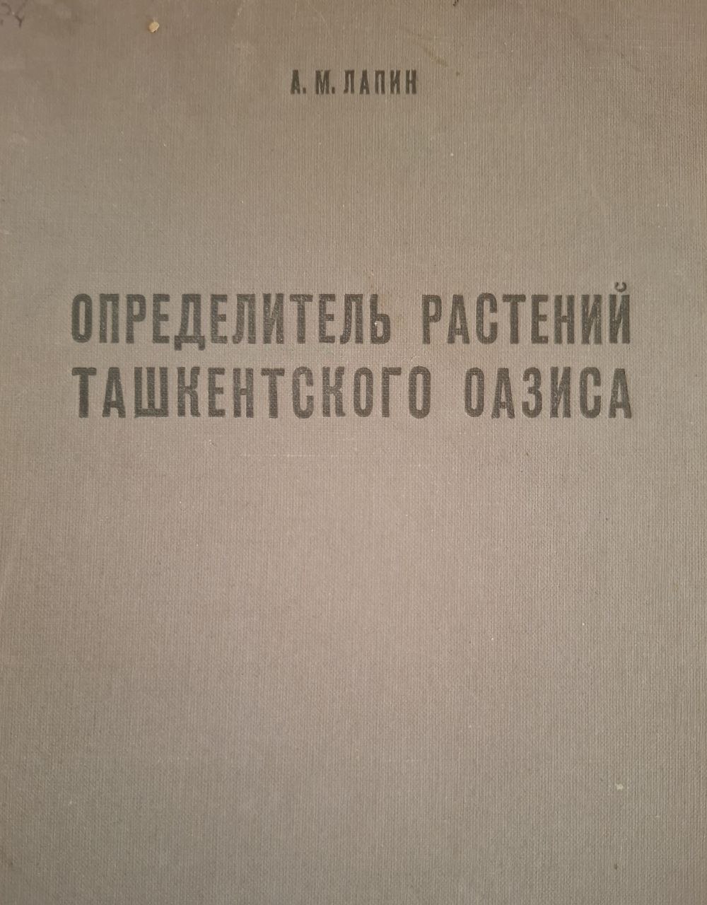 Определитель растений Ташкентского Оазиса. Часть 1