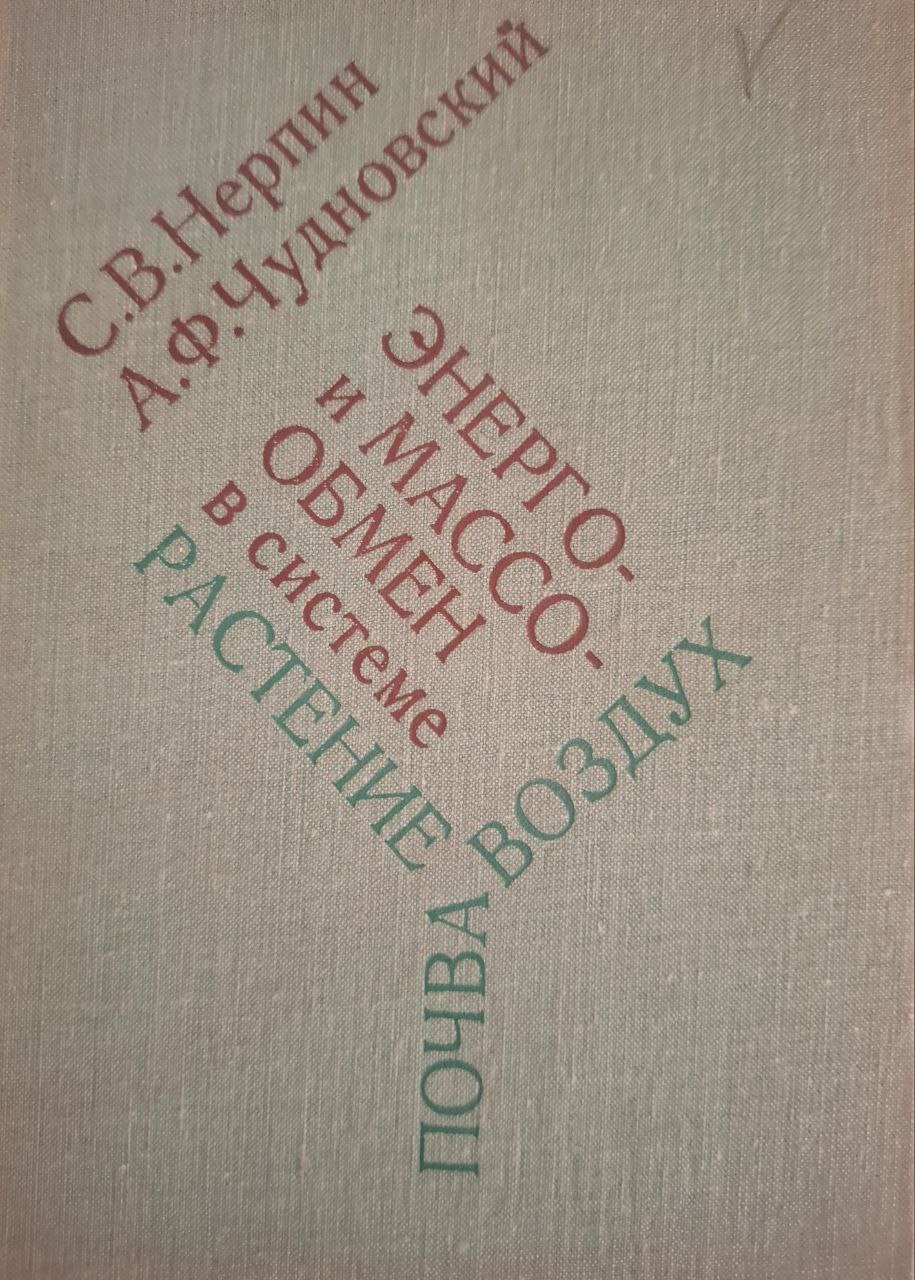 Энерго- и Массо-Обмен в системе растение-почва-воздух