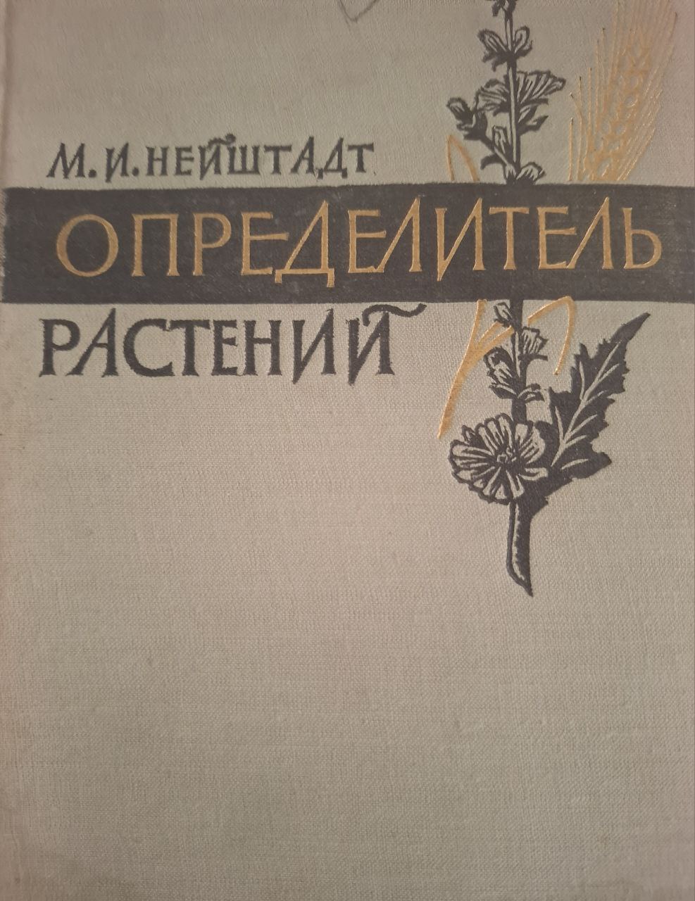 Определитель растений (Средней полосы Европейской части). 6-е изд. и перераб. и доп.