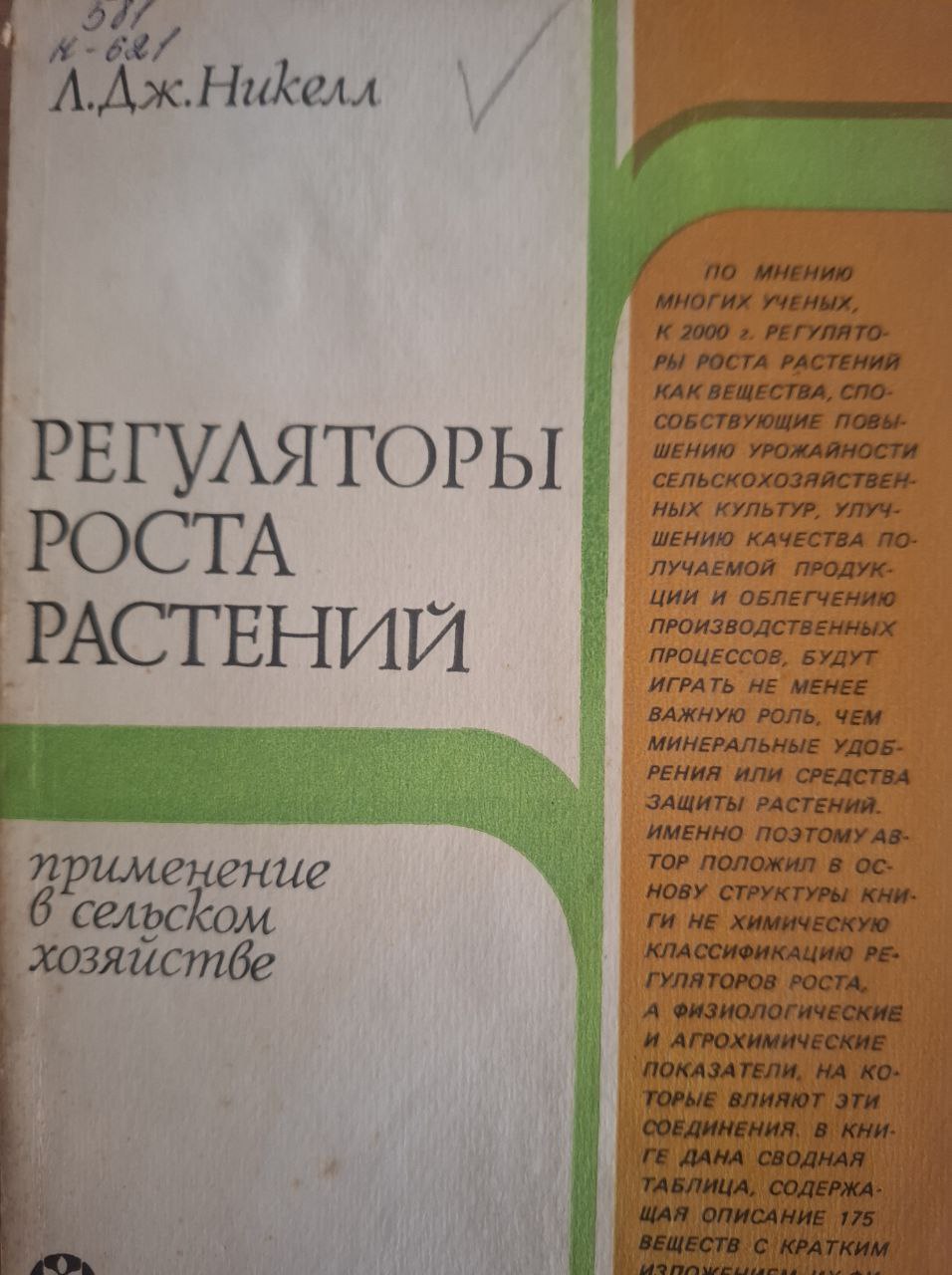 Регуляторы роста растений