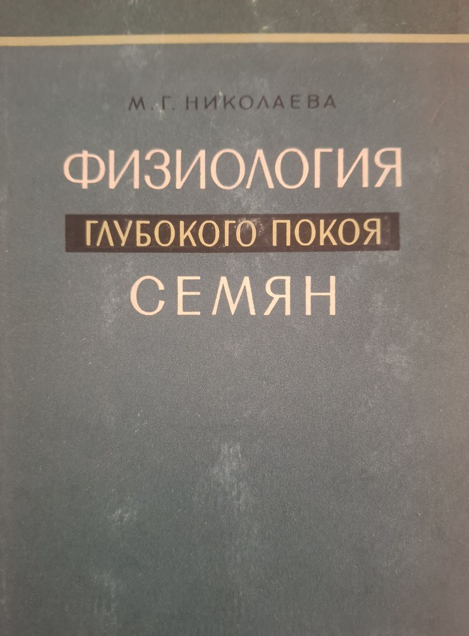 Физиология глубокого покоя семян