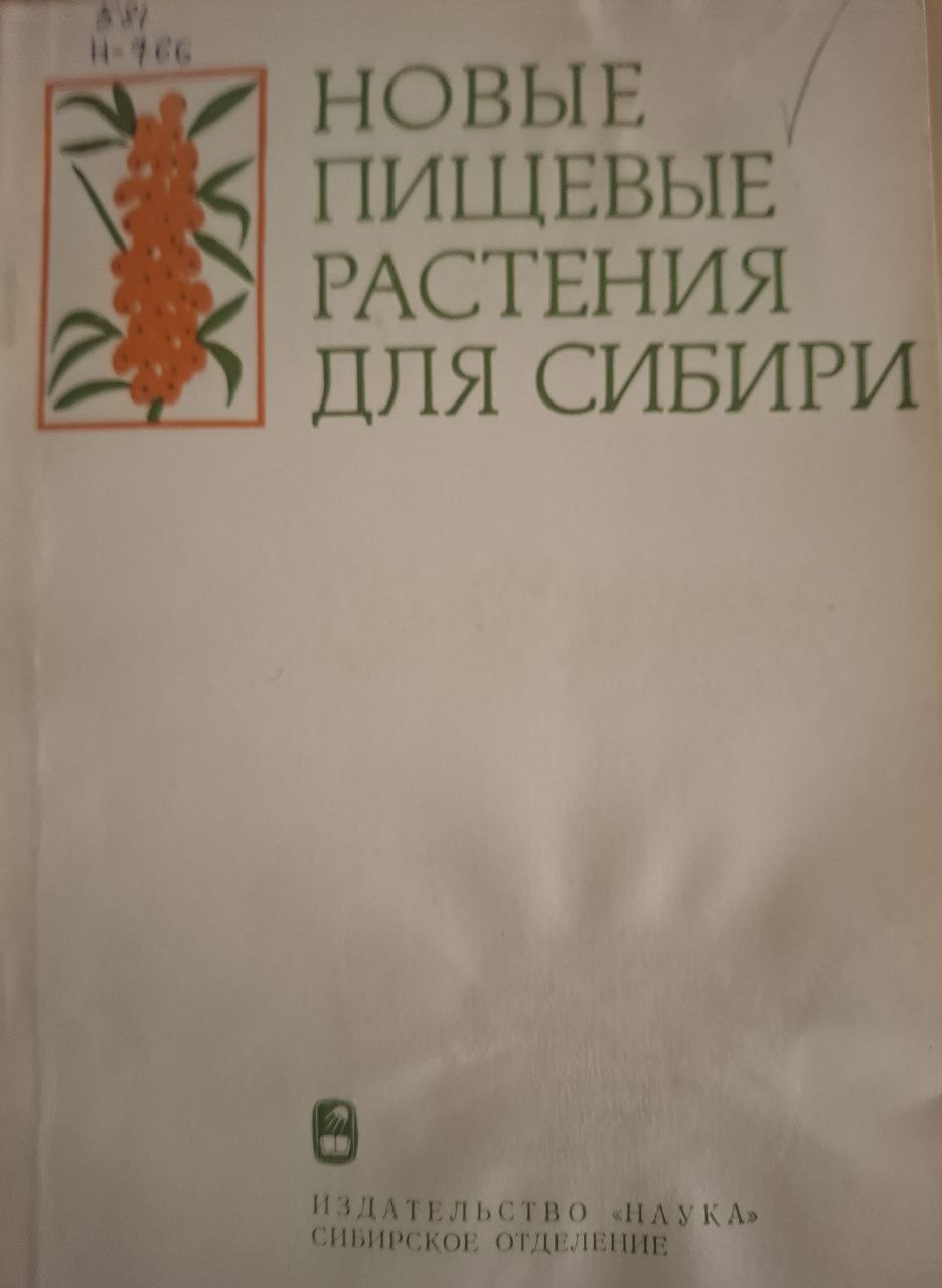 Новые пищевые растения для Сибири (плодовые, ягодные, овощные, зерновые)