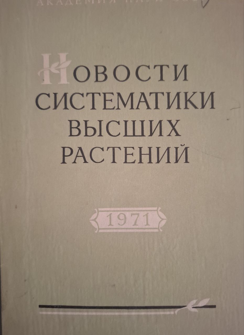 Новости систематики низших растений. Том 8