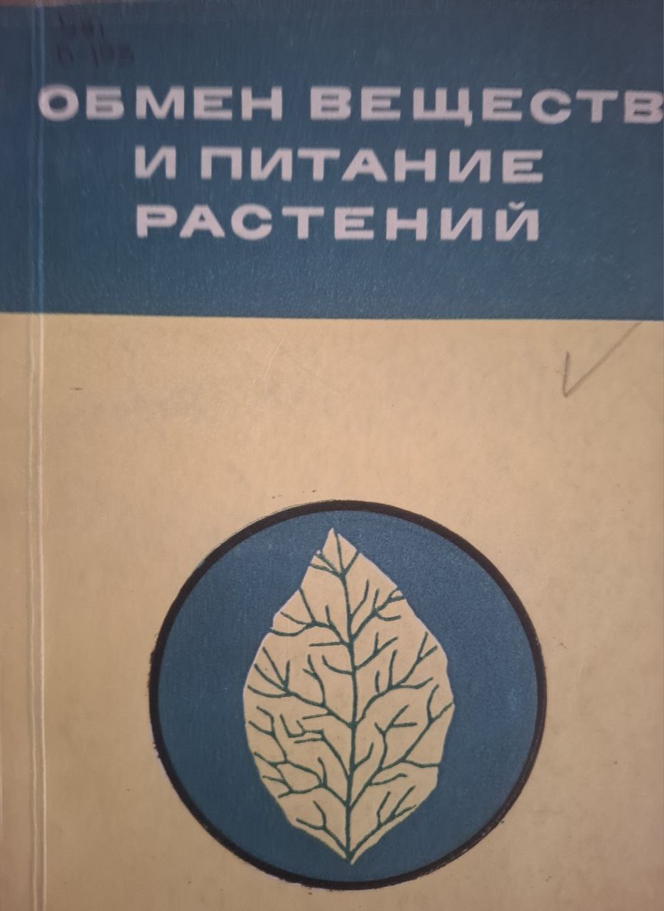 Обмен веществ и питание растений