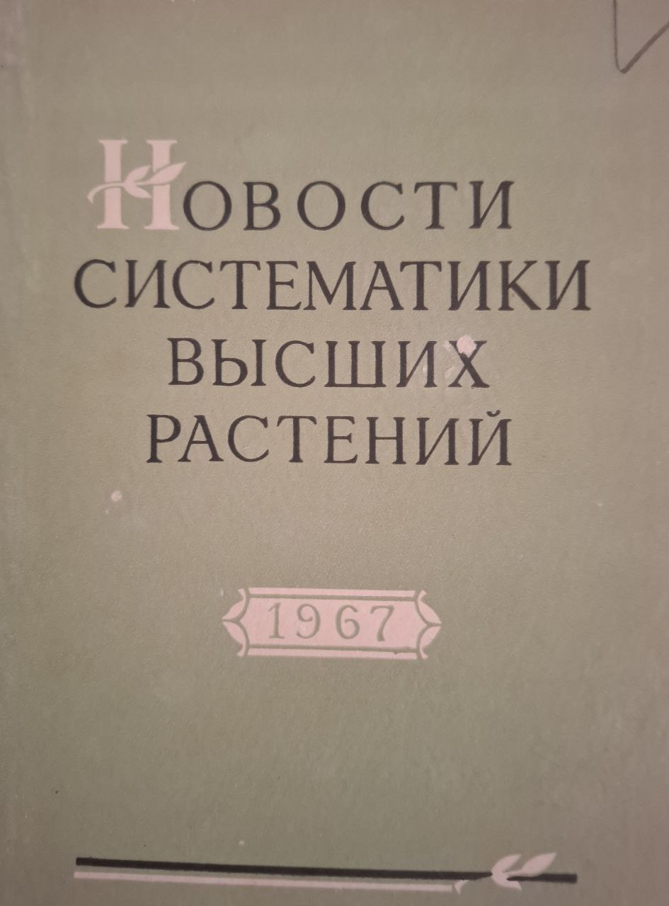 Новые систематики высших растений