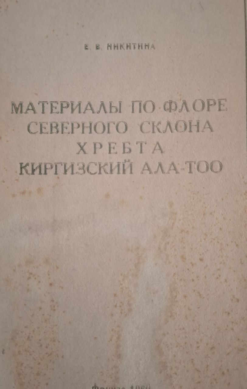 Материалы по флоре северного склона хребта Киргизский Ала-Тоо