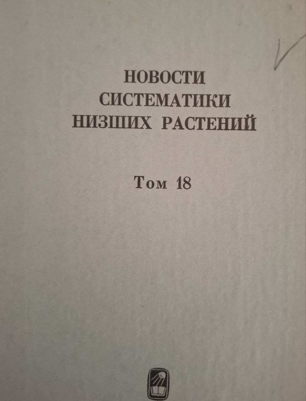 Новости систематики низших растений. Том 18
