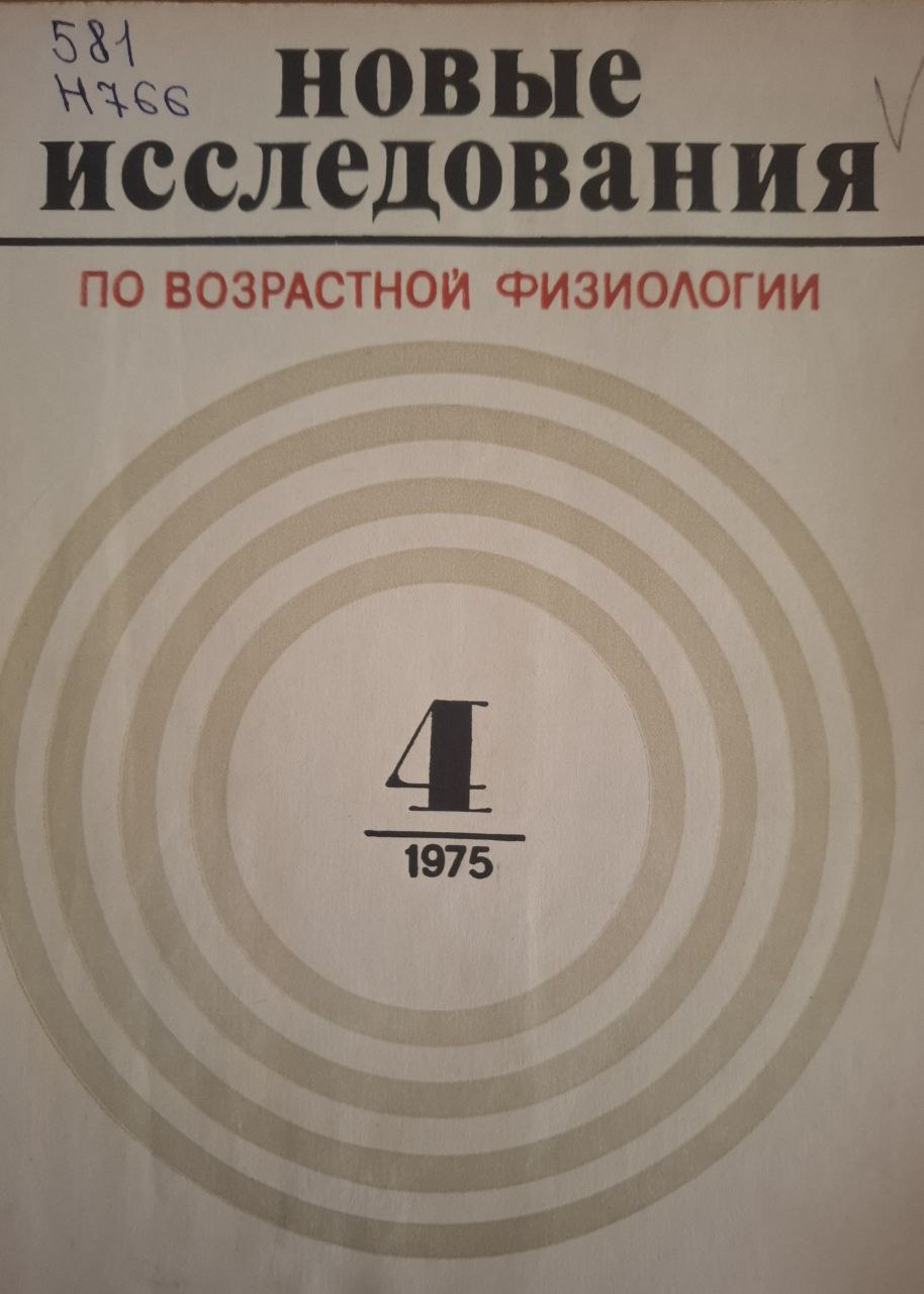 Новые исследования по возрастной физиологии. №1(4)