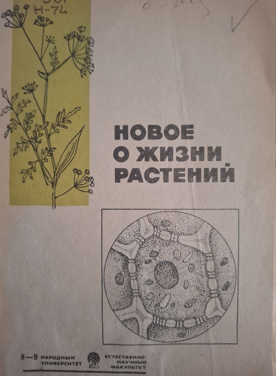 Новое о жизни растений (растения и современная биология)