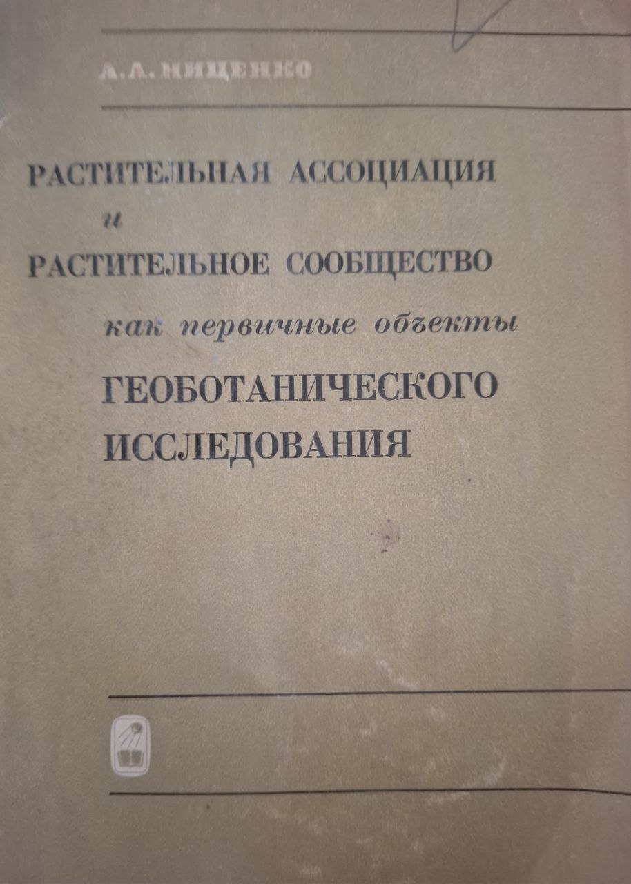 Растительная ассоциация и растительное сообщество как первичные объекты геоботанического исследования