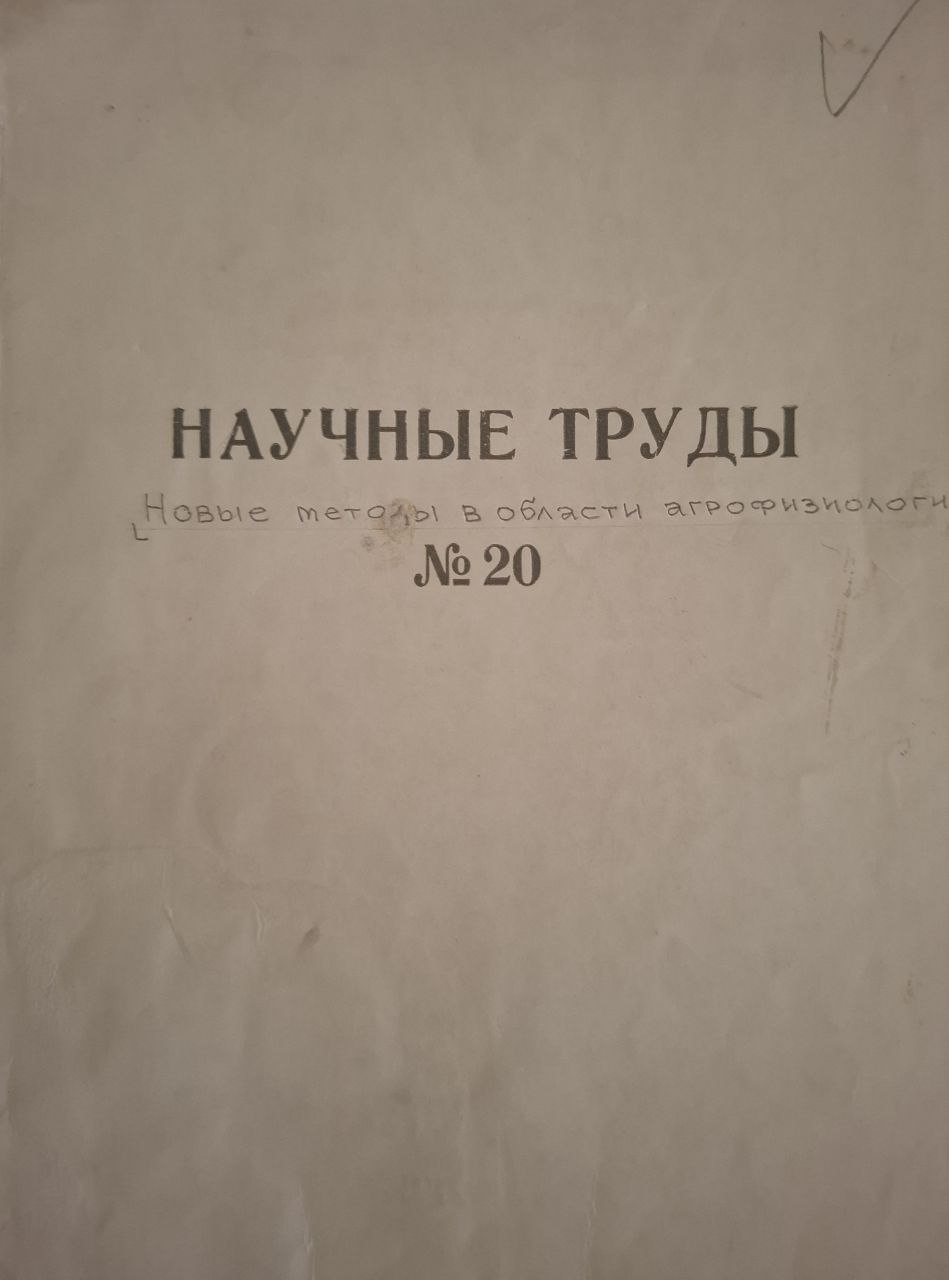 Научные труды. № 20.  Новые методы в области агрофизиологии