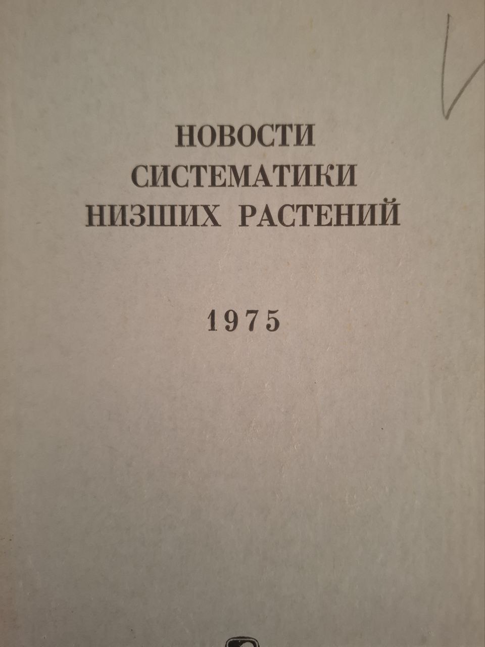Новости систематики низших растений. Том 12