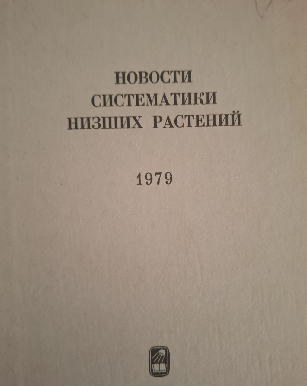 Новости систематики низших растений. Том 16