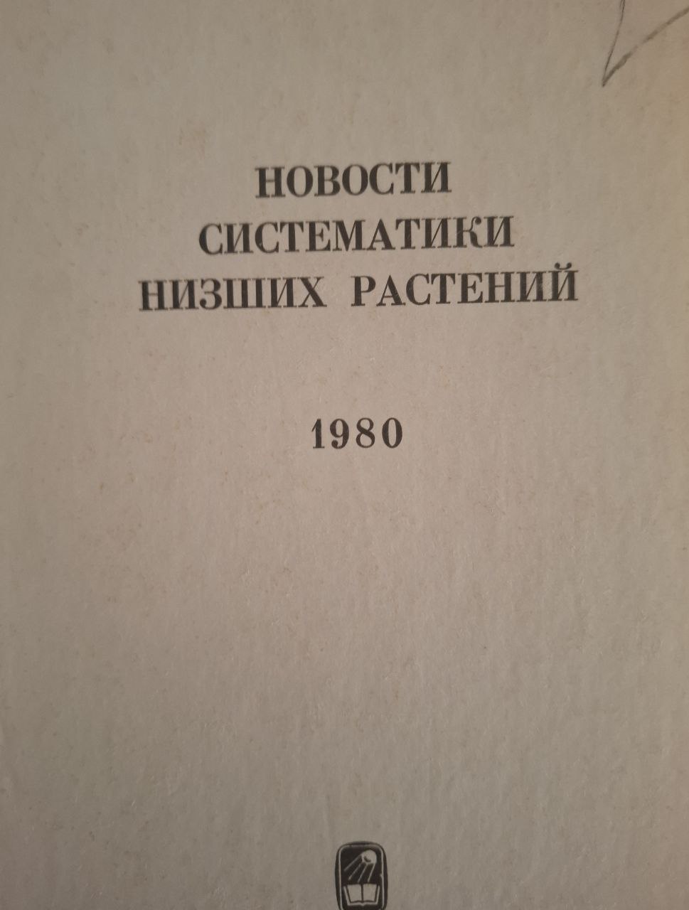 Новости систематики низших растений. Т. 17