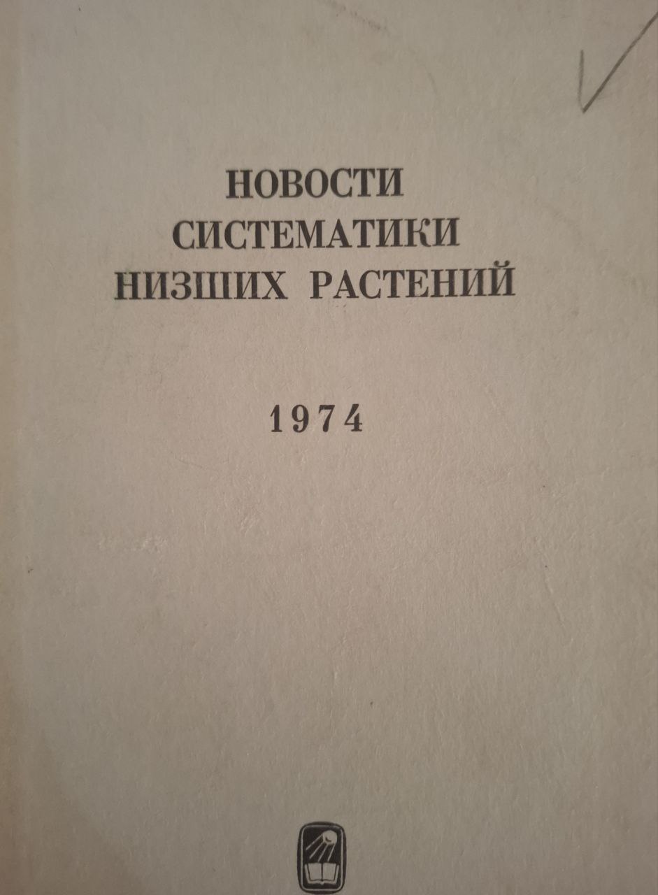 Новости систематики низших растений. Том 11