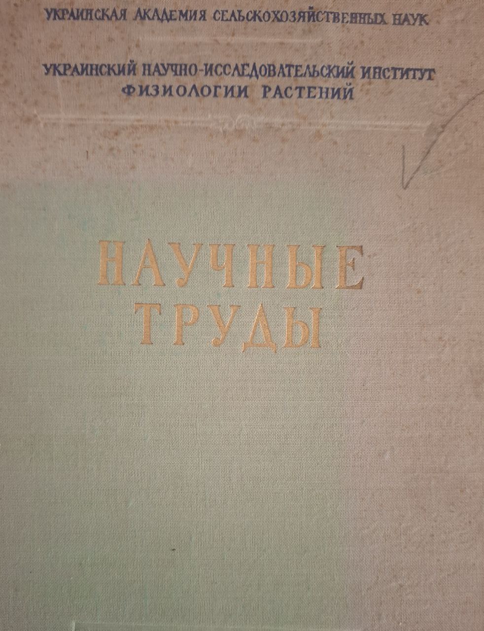 Научные труды. 13-14 обмен веществ и повышение продуктивности растений