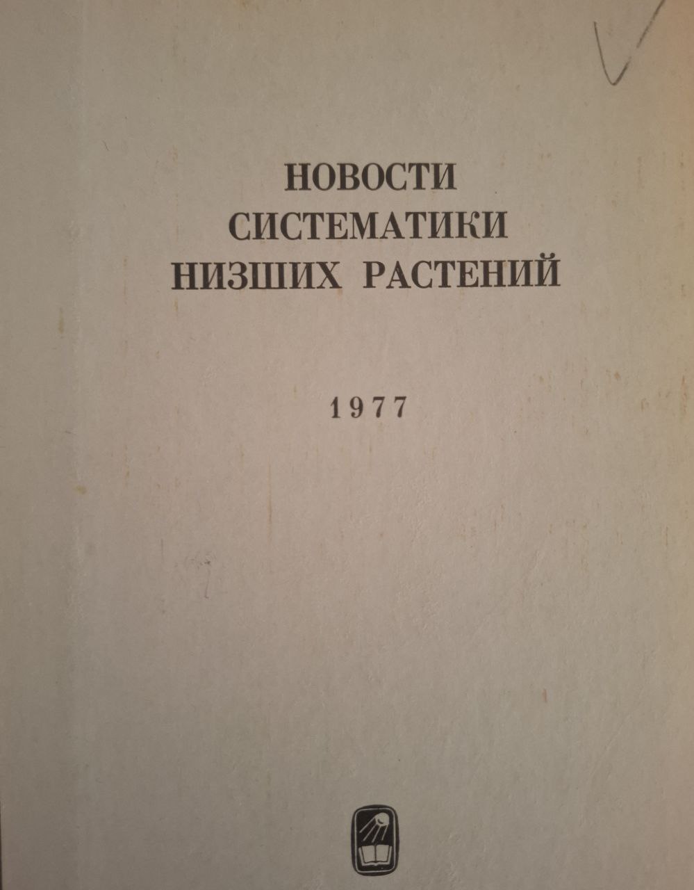 Новости систематики низших растений. Т. 14