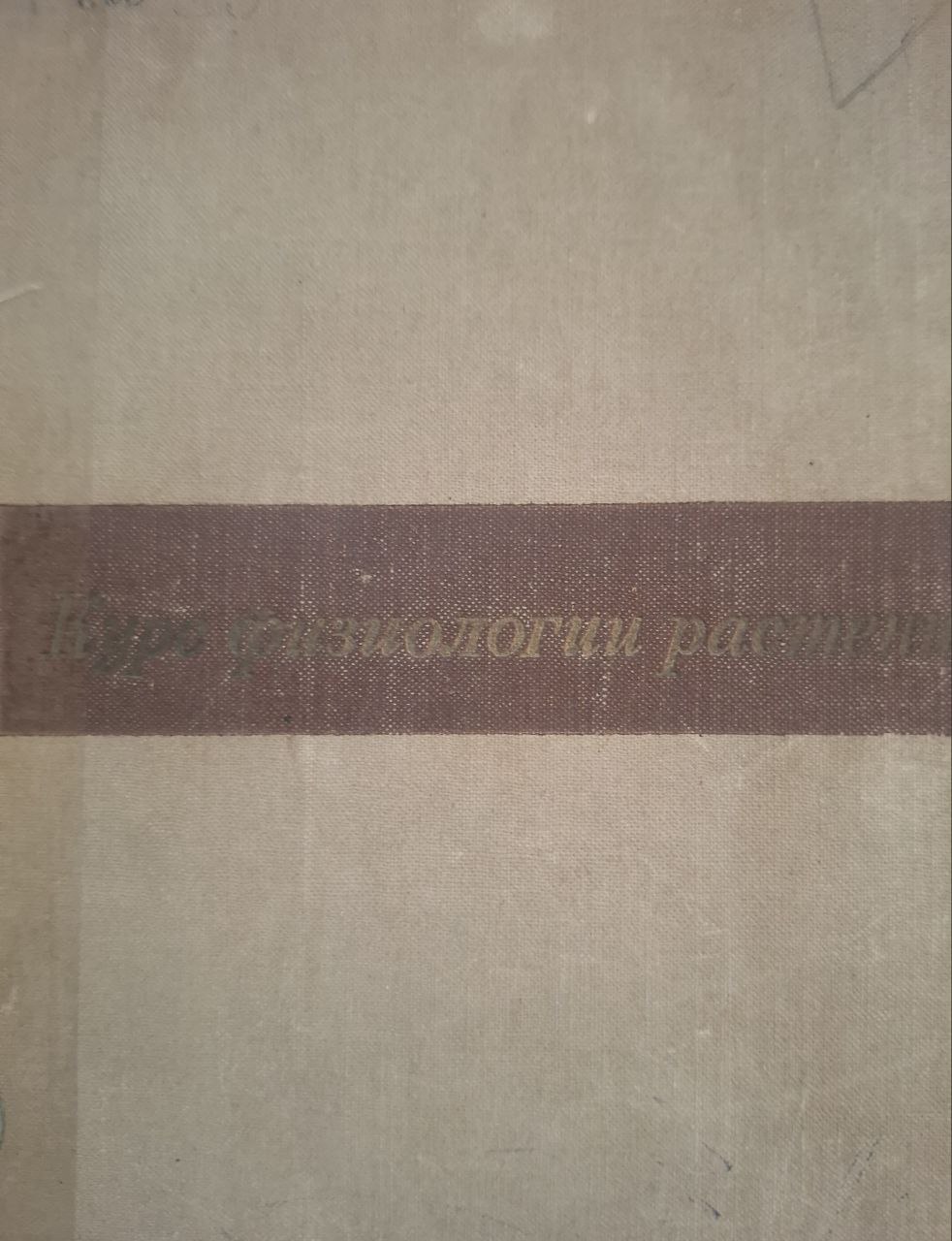 Курс физиология растений. 3-е изд., перераб. и доп.