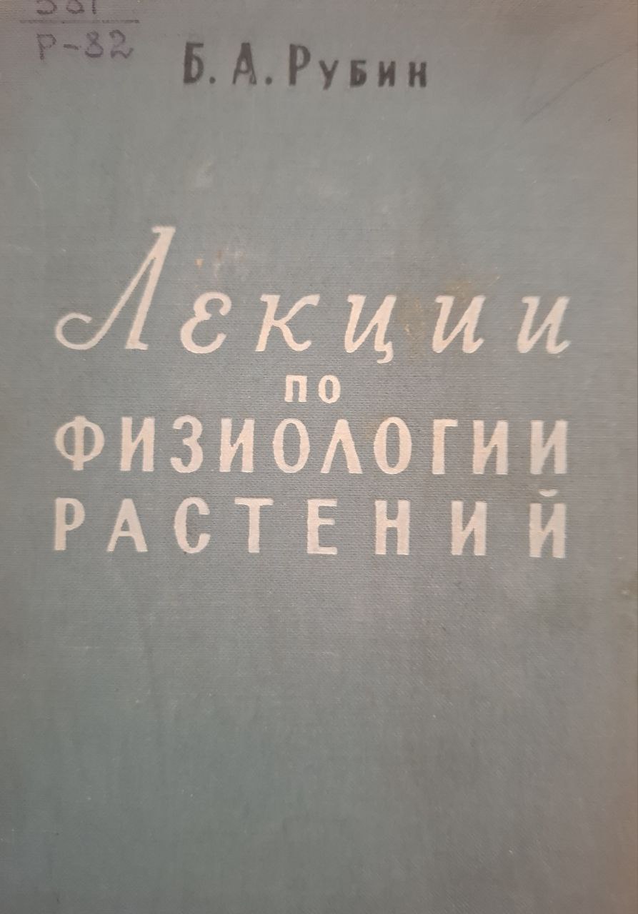 Лекции по физиологии растений
