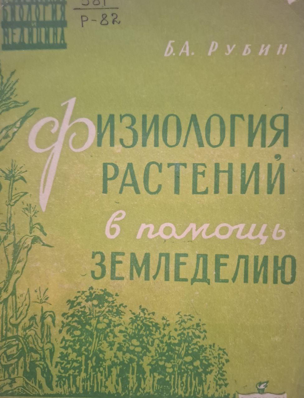 Физиология растений в помощь земледелию