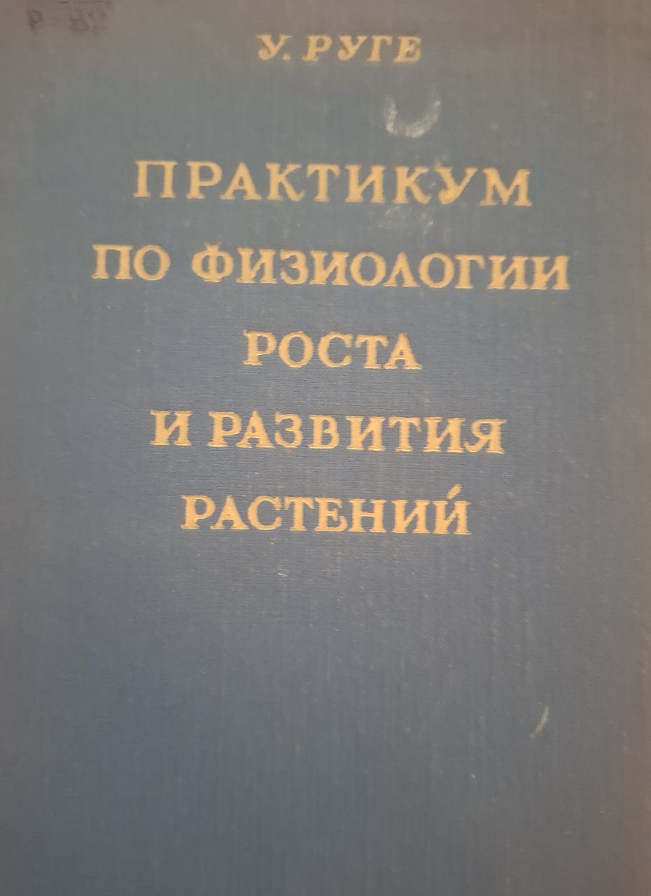 Практикум по физиологии роста и развития растений