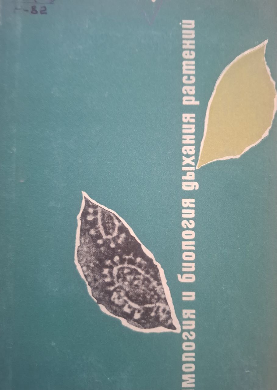Энзимология и биология дыхания растений
